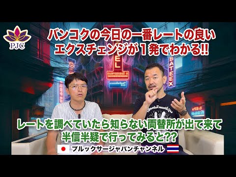 バンコクの今日の一番のレートの良いエクスチェンジが１発でわかる!! レートを調べていたら知らない両替所が出て来て、半信半疑で行ってみると?? プルックサージャパンチャンネル 第163話