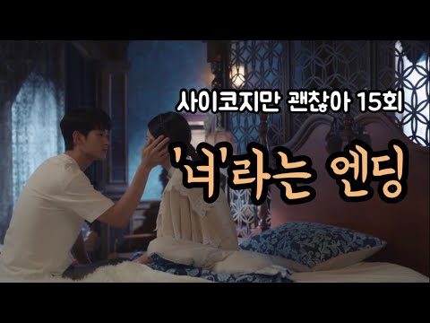 [드라마리뷰] 행복을 주는 사람 | 사이코지만 괜찮아 | 15화