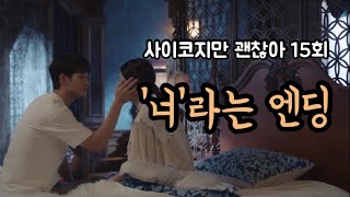 [드라마리뷰] 행복을 주는 사람 | 사이코지만 괜찮아 | 15화