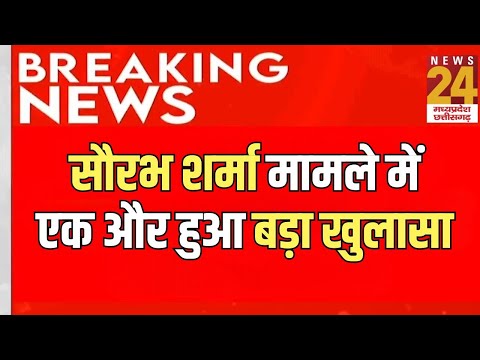 Saurabh Sharma Case Latest Update : सौरभ शर्मा मामले में एक और हुआ बड़ा खुलासा | Breaking News