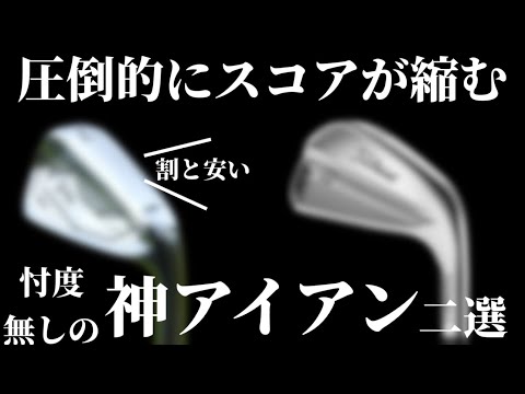 【売切れ必至】買っても絶対に後悔しない神アイアン。使うだけでスコアも縮みやすくなる⁉︎