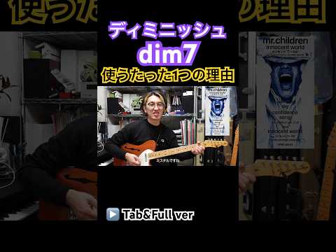 【コード進行講座】　ディミニッシュコード(dim7) を使うたった1つだけの理由　#shorts #國田大輔 #ギターレッスン #guitarlessons #jwblackguitars