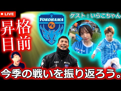 【鉄壁&堅実】J1昇格目前の横浜FCの戦いぶりをいらこちゃん(横浜FCサポ)と振り返る生配信。今季のターニングポイントはどこだった!? J1へ行ってらっしゃい！