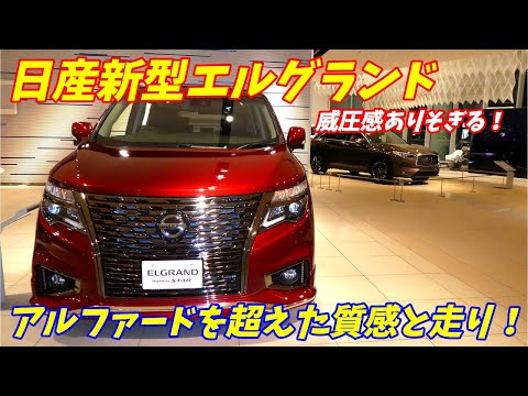 【ミニバンの王者！】新型日産E52エルグランド後期アーバンクロム内装外装紹介！アルファードを超えた質感と走り！