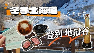 🇯🇵 北海道 8天7夜初冬❄️ 自由行攻略【第一站】登别 Noboribetsu / 登别温泉酒店泡温泉｜地狱谷景色太震撼！