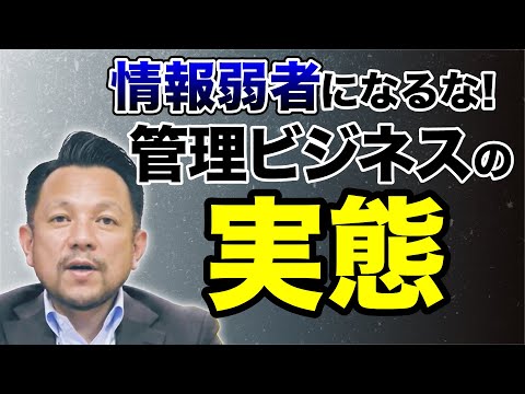 【驚愕】売り手市場！？最近の管理会社の実態…｜マンション管理チャンネル