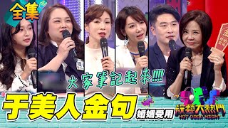 【綜藝大熱門】有了孩子就分房睡？！從女兒口中的「姑姑」原來就是小三？婚後一定要跟公婆住！來給于美人指點！這些婚姻如何是好？20211207｜于美人｜蘿琳亞塑身衣 @MissGa