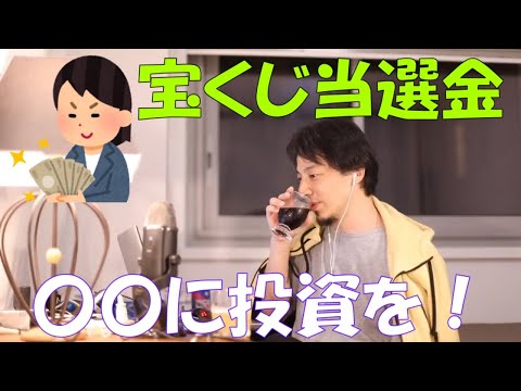 【ひろゆき】宝くじ当選１億弱、今後どうすれば？