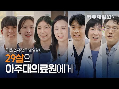 29살의 아주대의료원에게🏥 | 개원 29주년 기념 영상 [아주대병원TV]