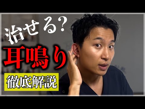 【徹底解説】耳鳴りの原因を知らなきゃ治せない