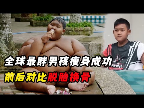 全球最胖男孩瘦身成功，父母曾逼他进食，把亲儿子当摇钱树，醒悟后减肥成功脱胎换骨！纪录片