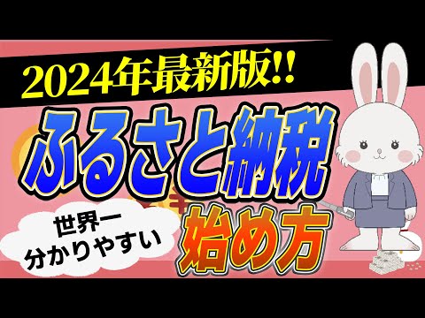 【超簡単】【2024年最新版】ふるさと納税の始め方！仕組みやメリット、始め方や申請まで全てをわかりやすく解説！