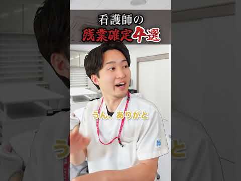 【確定】看護師の残業確定4選#shorts