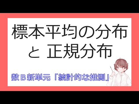 数B統計的な推測③標本平均の分布と正規分布