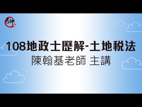 108地政士歷解/土地稅法_陳翰基(考神網)