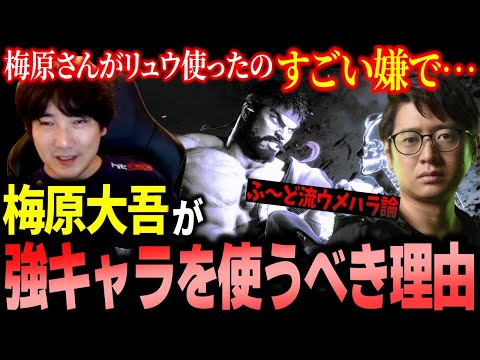 「ウメハラさんがリュウ使ったのすごい嫌で…」梅原大吾が強キャラを使うべき理由について【ふ〜ど】【スト6】【切り抜き】