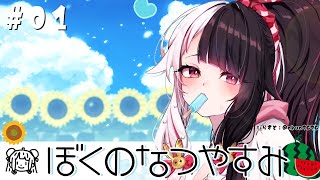 #01【ぼくのなつやすみ】夏が来たね🍉１日目～【夜見れな/にじさんじ】