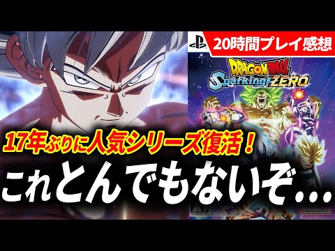 ドラゴンボール スパーキングゼロが予想をはるかに超えてきたんだが【ドラゴンボール Sparking! ZERO レビュー】