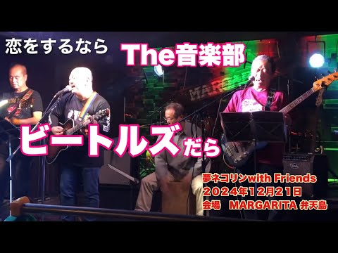 恋をするなら　　ビートルズ   The音楽部  夢ネコリンwith Friends   ２０２４年１２月２１日　会場　MARGARITA 弁天島駅