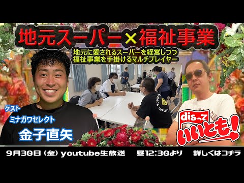 地元密着スーパーと福祉事業のコラボレーション　ミナガワセレクト　金子直矢