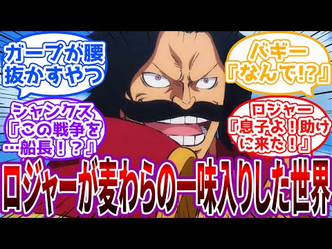 「(その麦わら…なるほどな)よお坊主、俺も仲間に入れてくれよ」全盛期ロジャーが麦わらの一味に加入した世界に対する読者の反応集【ワンピース】