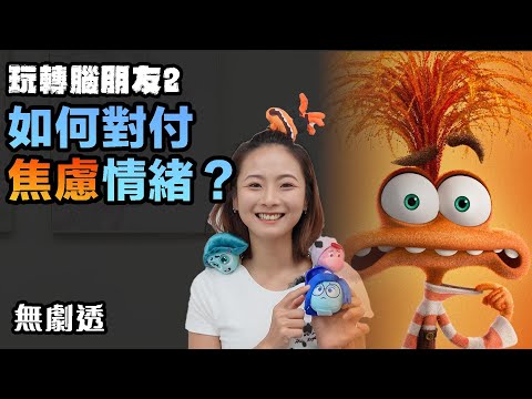 玩轉腦朋友 2 | 怎樣應付焦慮的阿焦Anxiety？ | 無劇透 | Pixar 彼思動畫 | Inside Out 2 #催眠 #催眠治療 #催眠治療師 #催眠治療課程 #催眠課程