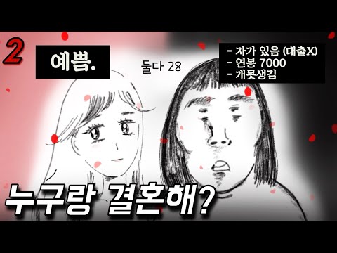 존예녀 vs 연봉7000 존못녀 (part.2)