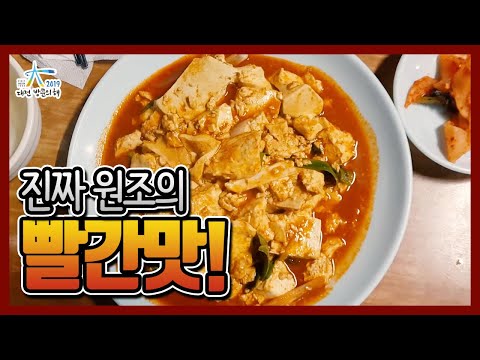 ㅃㅃㅃ 빨간 맛! 원조의 빨간 맛이 대전에!  - 2019-2021 대전 방문의 해 / 대전관광콘텐츠