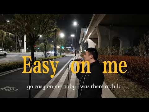 街头深情演唱阿黛尔的《easy on me》！