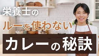 【体にやさしい】ルー不使用で美味しいカレーを作る秘訣