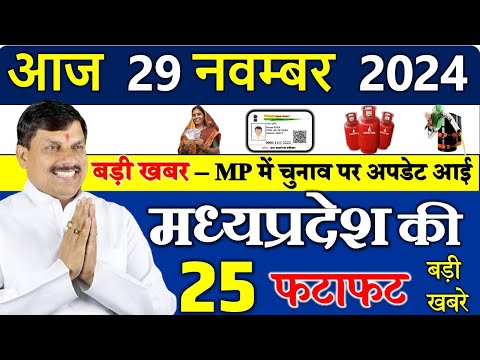 मध्यपदेश में भाजपा की हार || 29 November 2024 Madhya Pradesh News मध्यप्रदेश समाचार।