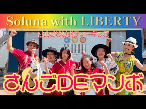 【出演】さんごDEマンボ/Soluna with リバティーKids