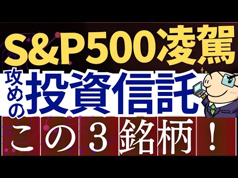 【S&P500を圧倒】新NISAで攻めるなら投資信託・この3銘柄！米国集中投資戦略