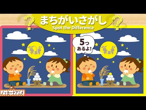 【まちがいさがし】お月見をする子供たちの絵で５つの間違いを探そう！脳トレ＆知育動画【赤ちゃん・子供向けアニメ】Spot the Difference