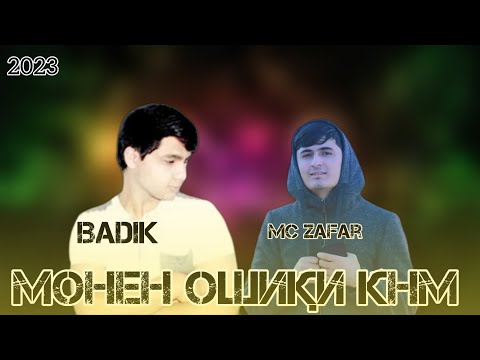 BADIK FT MC ZAFAR - МОНЕН ОШИҚИ КНМ 2023 | БАДИК ФИТ МС ЗАФАР МОНЕН ОШИҚИ КНМ 2023