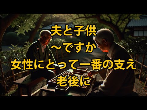 夫と子供は老後に女性にとって最も確かな支えになるのでしょうか？あまり知られていない真実