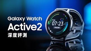 「邦尼評測」專注於你！Galaxy Watch Active2 開箱評測（ Active 對比、 Super AMOLED , Samsung Health / Pay , 永遠顯示 值不值得買