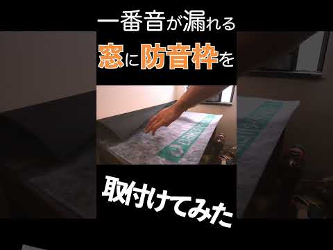 騒音問題に終止符！窓防音対策DIY