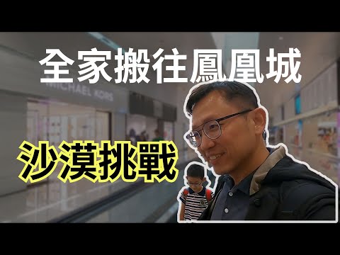 全家搬到美國鳳凰城 Move to Phoenix | Say涼老爸