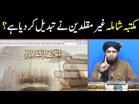 Maktaba Shamila ko ghair muqallideen ne tabdeel kar diya hai Reply by Engineer Muhammad Ali Mirza