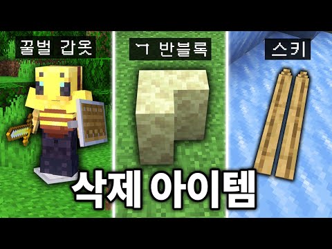 개발자 때문에 삭제된 아이템 7가지 체험하기 (마인크래프트)