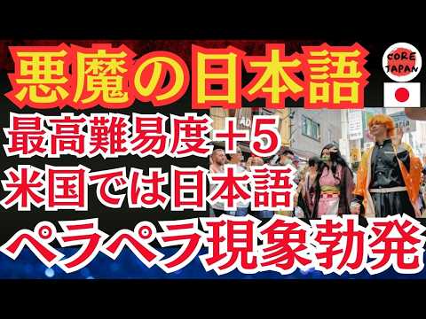 【衝撃】アメリカで日本語ペラペラ現象！？日本語学習ブーム到来か？アニメの影響でミレニアル世代の日本語力が飛躍的にUP！日本語の魅力とは？