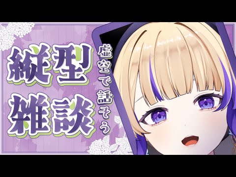 【 #縦型配信】虚空でお話しませんか＾＾【雑談】