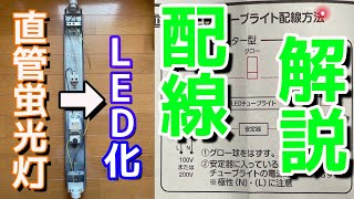 【猿でもできる蛍光灯LED化〜準備編〜】蛍光灯をLEDランプ化する配線方法を徹底解説