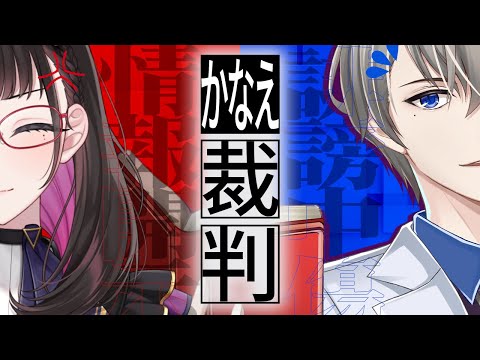 🔴 【有罪？無罪？】情報開示請求の真実とこの男の罪を暴く…【 犯罪学教室のかなえ先生/禰好亭めてお 】