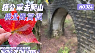 新北汐止｜搭公車去爬山｜拱北殿楓葉紅了嗎？（拱北殿-三秀山-北港山-金明山-柯子林山-如意湖-烘內-汐止車站）