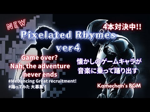 【Rap battle4】レトロゲームが蘇る！新世代サウンドトラック爆誕！ #PixelatedRhymesVer4