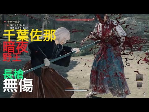 Rise of the Ronin Sana Chiba No Damage (Midnight) Spear