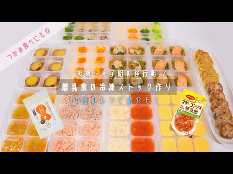 【離乳食後期〜完了期】移行中の冷凍ストック作り！簡単レシピ10品紹介/手づかみ食べ(1歳0ヶ月小食ベビー)