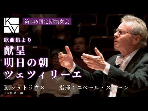 R.シュトラウス／大橋晃一 編／歌曲集より（Richard Strauss / Lieder:Zueignung Op.10-1, Morgen! Op.27-4, Cäcilie Op.27-2）